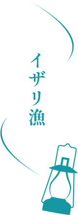 イザリ漁