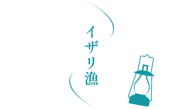 イザリ漁