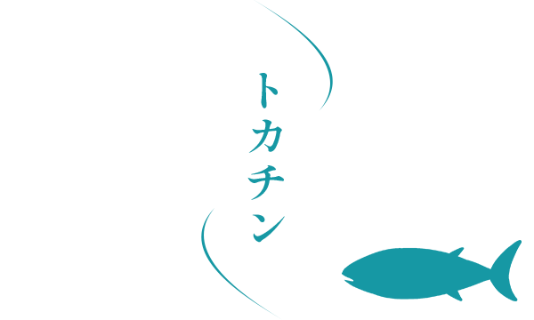 トカチン