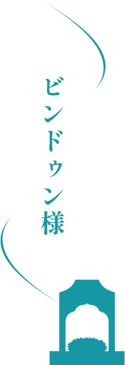 ビンドゥン様