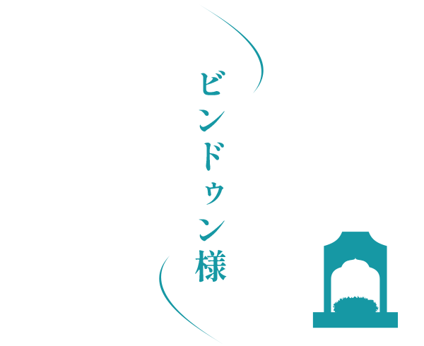 ビンドゥン様