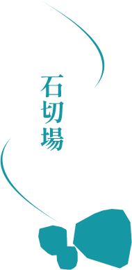 石切場