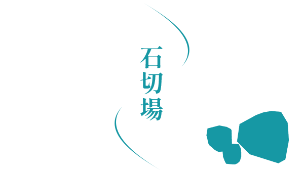 石切場