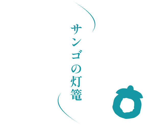 サンゴの灯篭