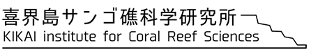 喜界島サンゴ礁科学研究所